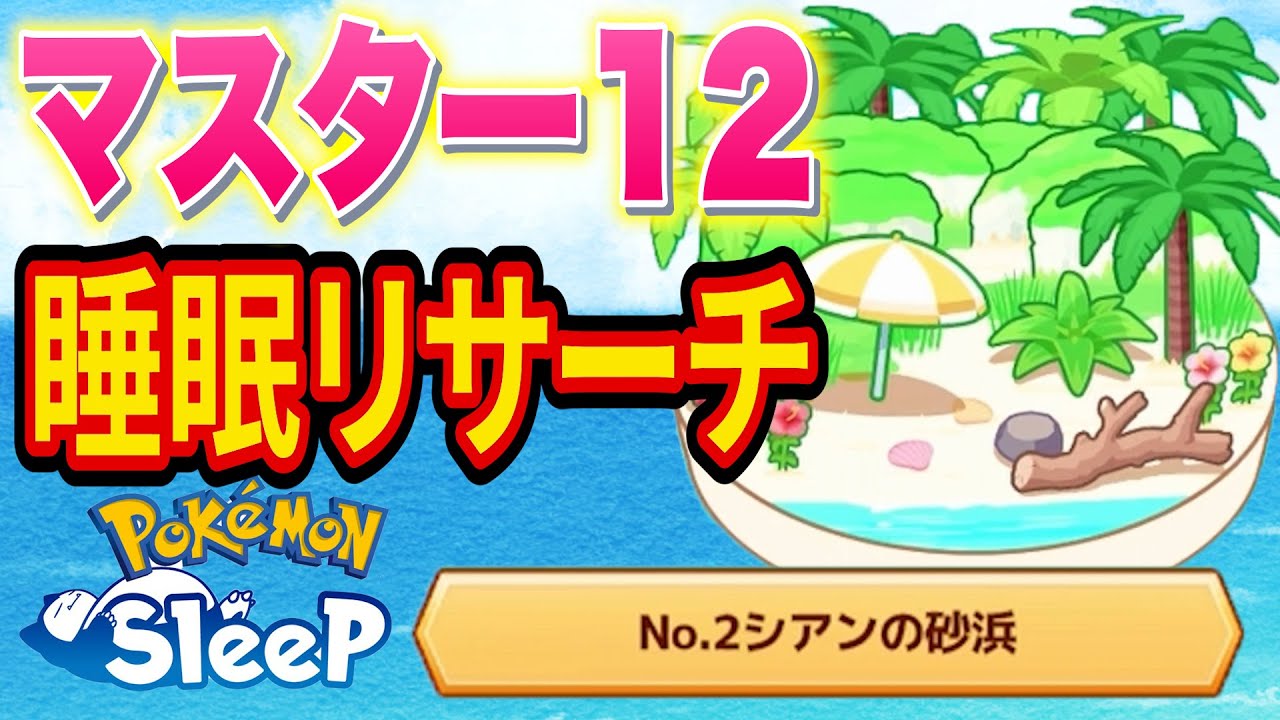 きのみSワニノコをゲットするシアンの砂浜マスター12睡眠リサーチ配信【ポケモンスリープ】【Pokémon Sleep】【縦型配信】 #shorts