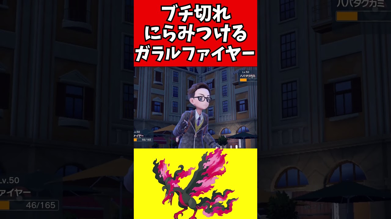 【マイナーポケモン解説】ブチ切れにらみつけガラルファイヤー