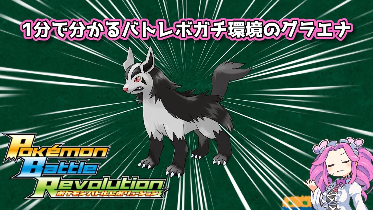 【四国めたん】1分で分かるバトレボガチ環境のグラエナ【4世代】