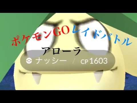 【ポケモンGO】レイドバトル攻略！ 〜アローラナッシー編〜