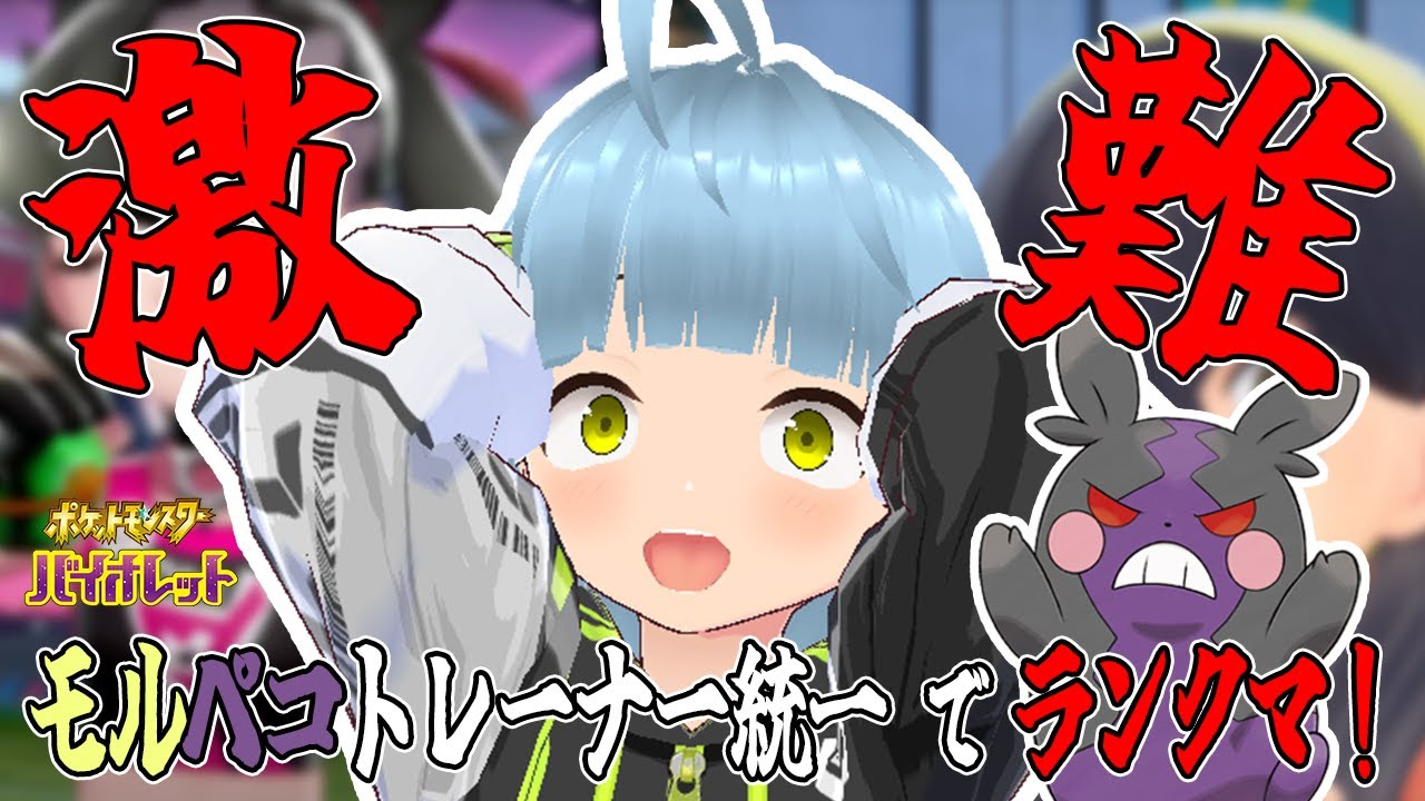 【ランクマ】モルペコトレーナ統一！？激ムズだと思うけど使ってみるのです！