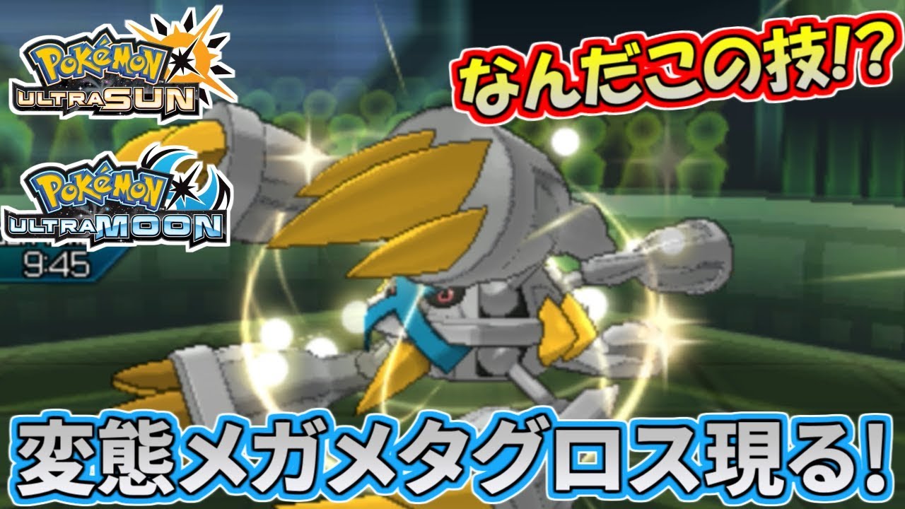 【ポケモンUSUM】ド変態!?とんでもない型のメタグロスに大苦戦!!【ウルトラサン/ウルトラムーン】