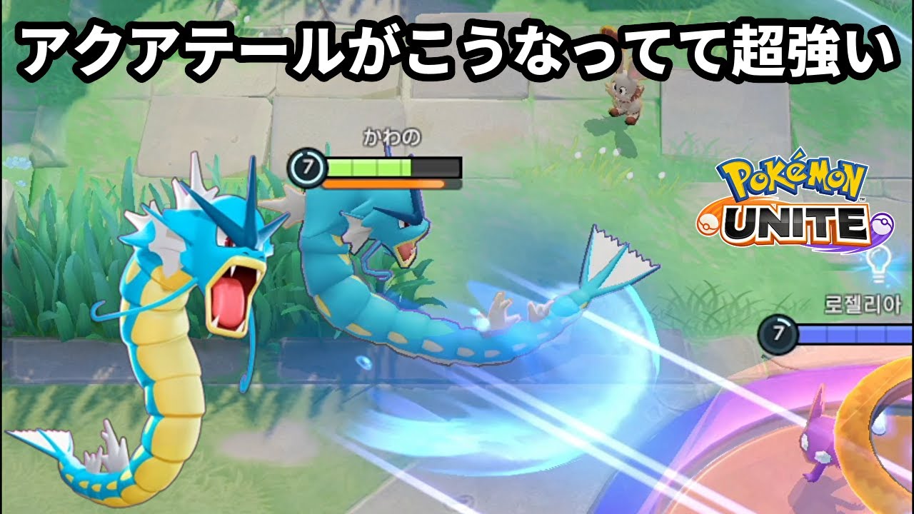 強化されたアクアテールがこうなってて超強いギャラドス【ポケモンユナイト】