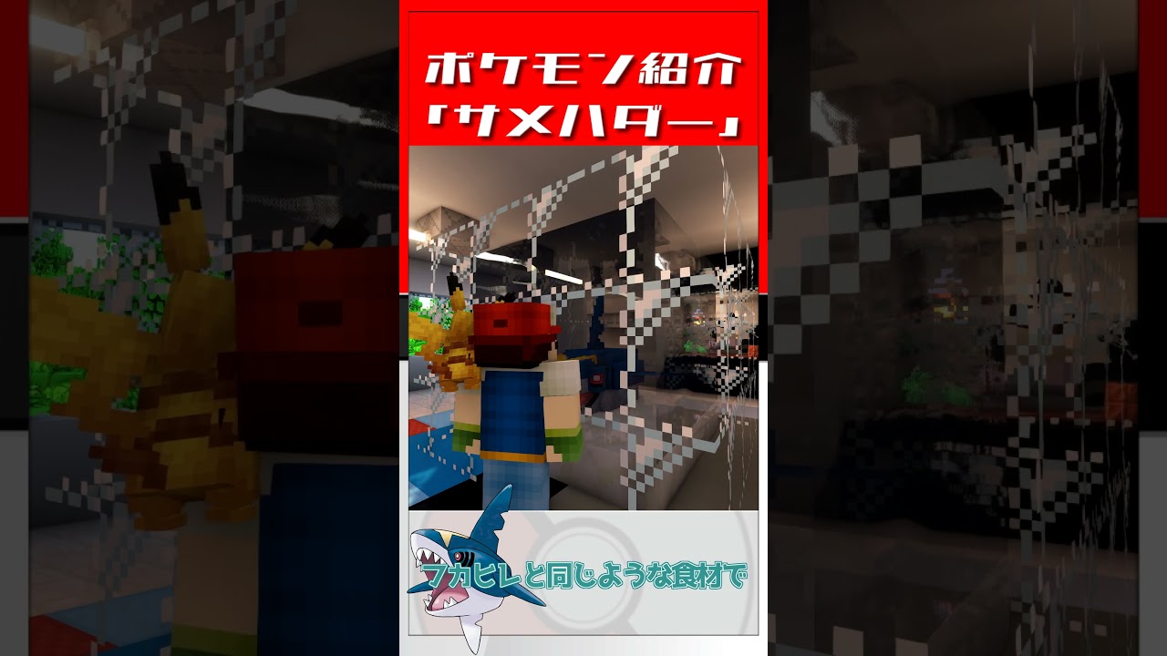 【マインクラフト】ポケモン紹介「サメハダー」#shorts
