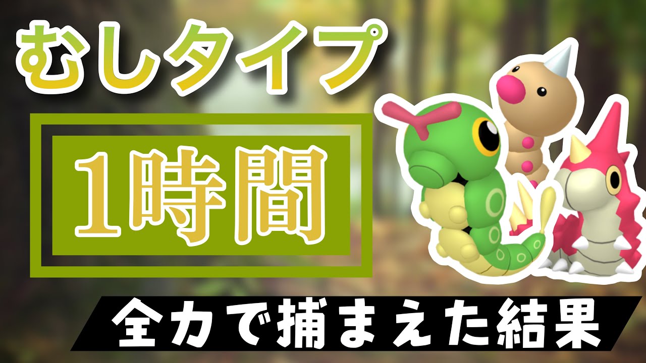 【ポケモンGO】田舎でむしタイプのスポットライトアワーをやった結果