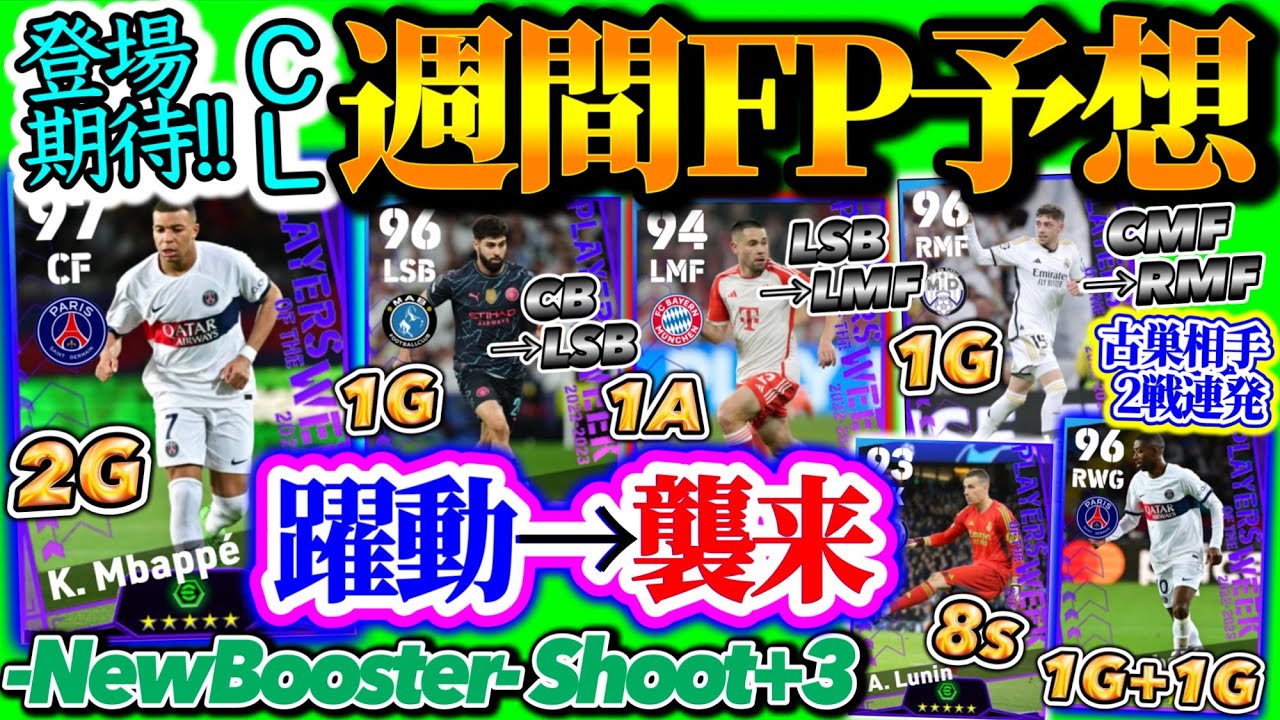 【高レア集結】eFootball2024 POTW CL週間FP予想 激戦ベスト8 遂にブースター化エムバペ ゴラッソDF クロス1A 古巣相手2G 8sGK 【eFootballアプリ/イーフト】