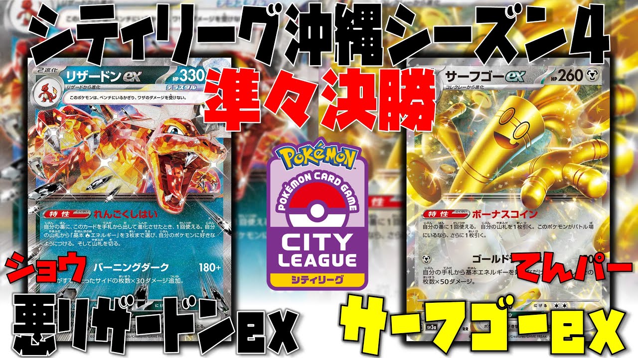 【ポケカ大会】〇〇を使い分けて優位に立ち回る！！　シティリーグ　準々決勝　悪リザードンex　vs　サーフゴーex