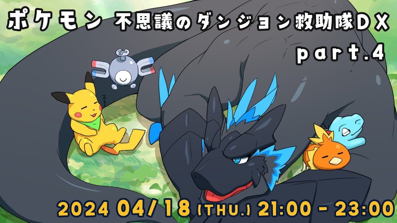 【ポケダン 救助隊DX part.4】スカーフつけてるから、ドラゴンも救助隊ってことでいい？【ノジラ】