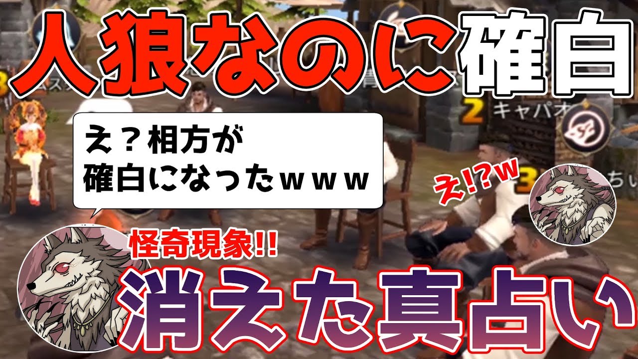 【人狼殺】人狼なのになぜか確白に！！真占いが消えた絶望の村