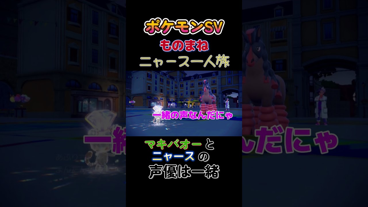 【ポケモンSVニャース1匹縛り×モノマネ、マキバオーとニャースの声優は一緒にゃ】 #ニャース1匹 #声真似 #モノマネ #ポケモン