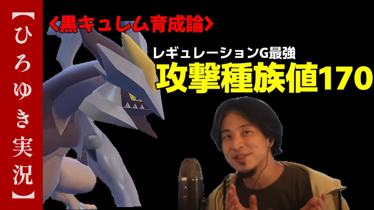 ブラックキュレム育成論 レギュレーションｇ【ポケモンsv】