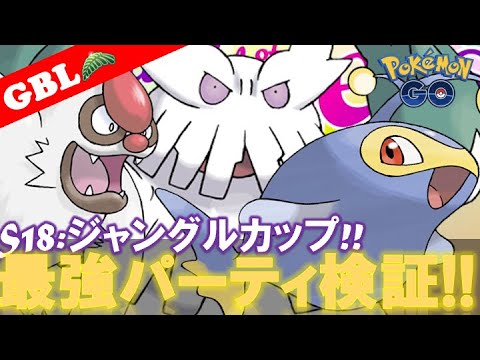 【🔴LIVE】ジャングルカップ: 採用率1位パーティーで遊んでいこう! 勝率検証タイムだぜ!! 「ユキノオー x ヤルキモノ x ランターン」【GBL】【ポケモンGO】