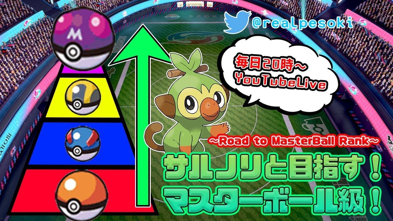 【Live20時～】シーズン８　サルノリと目指すマスターボール級　ポケモン剣盾　ランクマLive　ペソキンゲームズ
