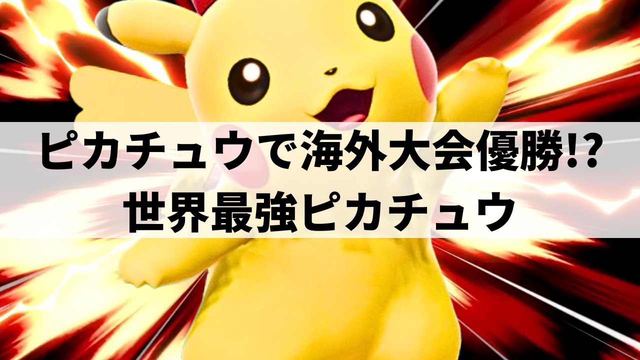 【スマブラSP】いまピカチュウが熱い!?海外大会で優勝した世界最強ピカチュウが超絶コンボを魅せる【ShinyMark ピカチュウ/選手紹介/ハイライト】