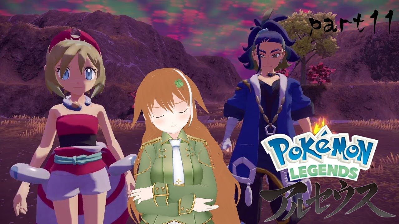 【Pokémon LEGENDS アルセウス】カイちゃん？セキさん？どっちなんだい？！【part11】
