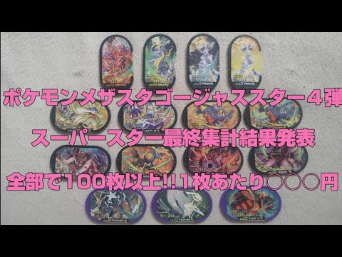 ポケモンメザスタ(pokemon mezasuta)ゴージャススター４弾スーパースター(SS)最終集計結果発表!!全部で100枚以上!!1枚あたり◯◯◯円