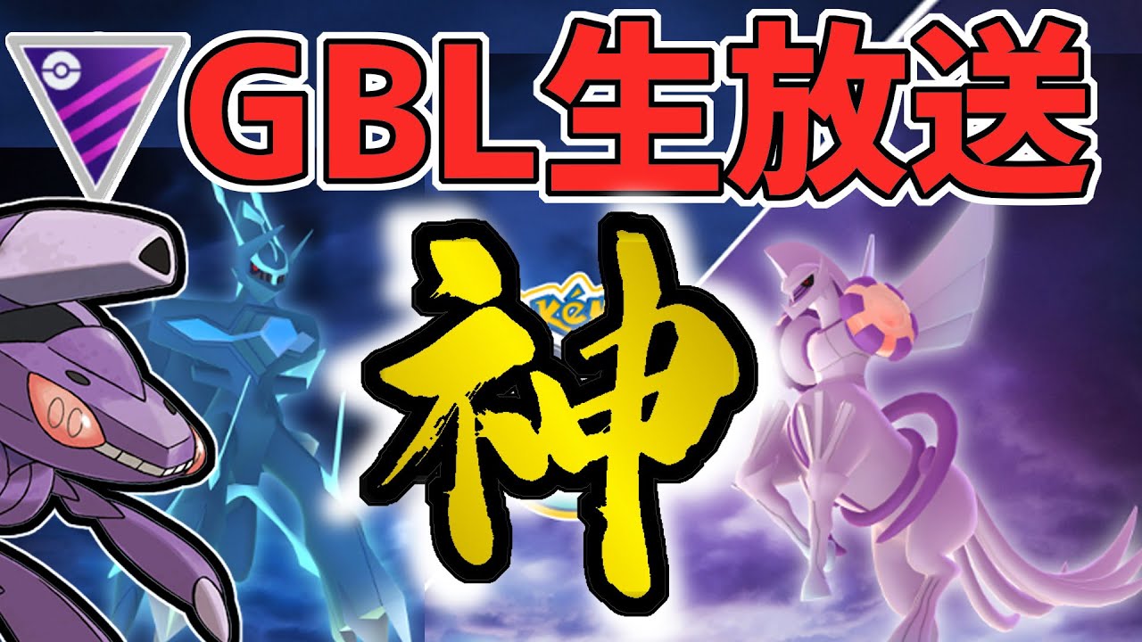 【生放送】”ゲノセクト”がOディアルガOパルキアランドロスミュウツー全部を破壊する【ポケモンGO】【GOバトルリーグ】