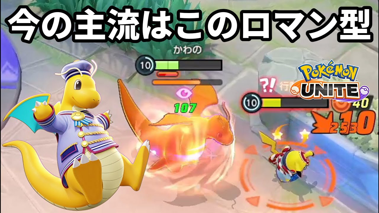 今のカイリューの主流は火力を感じれるこのロマン型【ポケモンユナイト】