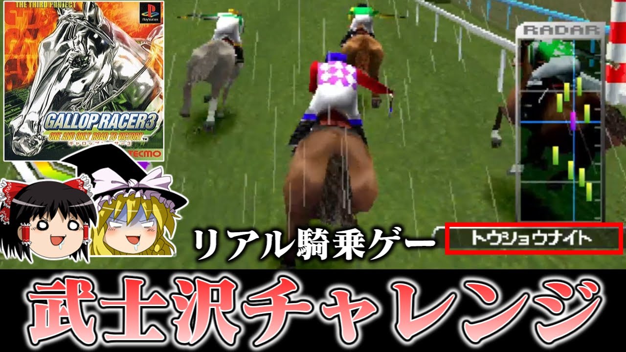 【ゆっくり実況】独自視点のリアル競馬騎乗ゲーギャロップレーサー3をオリジナルホースで救いたい　レトロゲーム