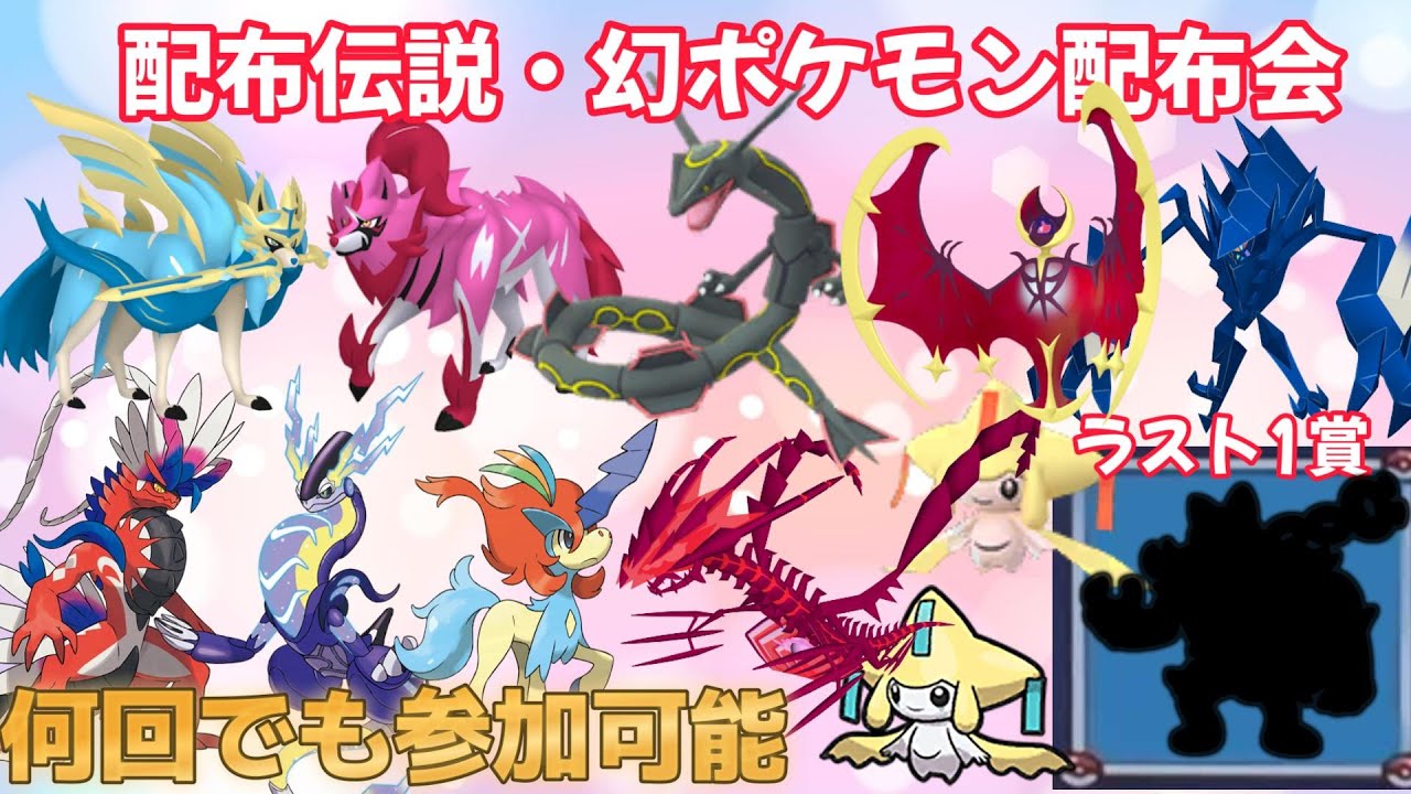 ポケモン色違い配布＆伝説・幻大量配布会！ガラルザシアン・ミュウツー・アルトマーレラティアス・ボルケニオン・アルセウス・ガラル三鳥・ラスト1賞は色違いレックウザ！！