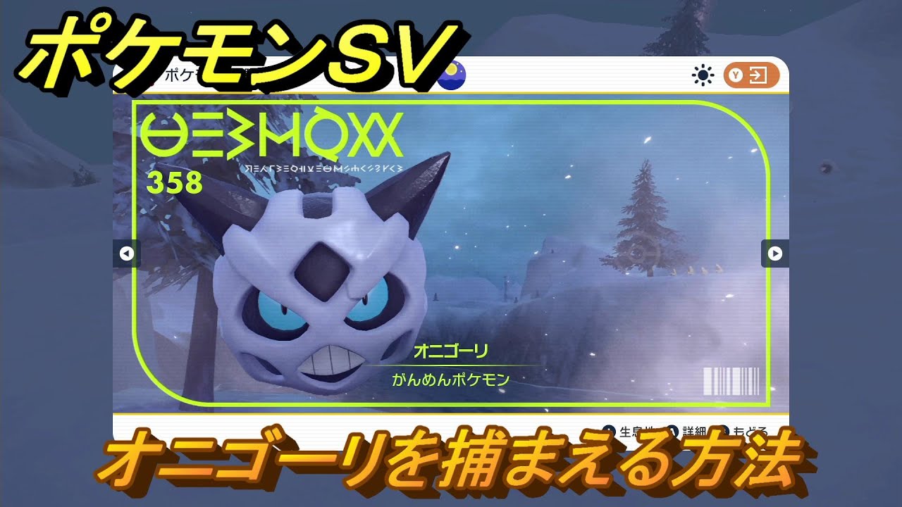ポケモンＳＶ　オニゴーリを捕まえる方法！出現場所は？図鑑No.３５８　ポケモン図鑑を埋めよう！　【スカーレット・バイオレット】