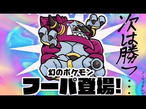 【ポケとる】ノーアイテムで勝つにはフルアイテムを使わなければらない… ときはなたれし フーパ ゴリ押しで攻略…