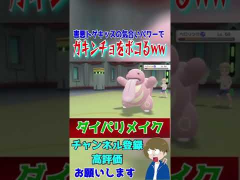気合いで怯ませガキンチョをボコる害悪トゲキッスww#shortsgame #ポケモンバトル #ポケモンダイパリメイク