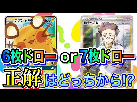 【ポケカ/必見】あなたの選択は？デデンネGXと博士の研究、どちらから先に使う？【ポケモンカード/Tier4チャンネル】