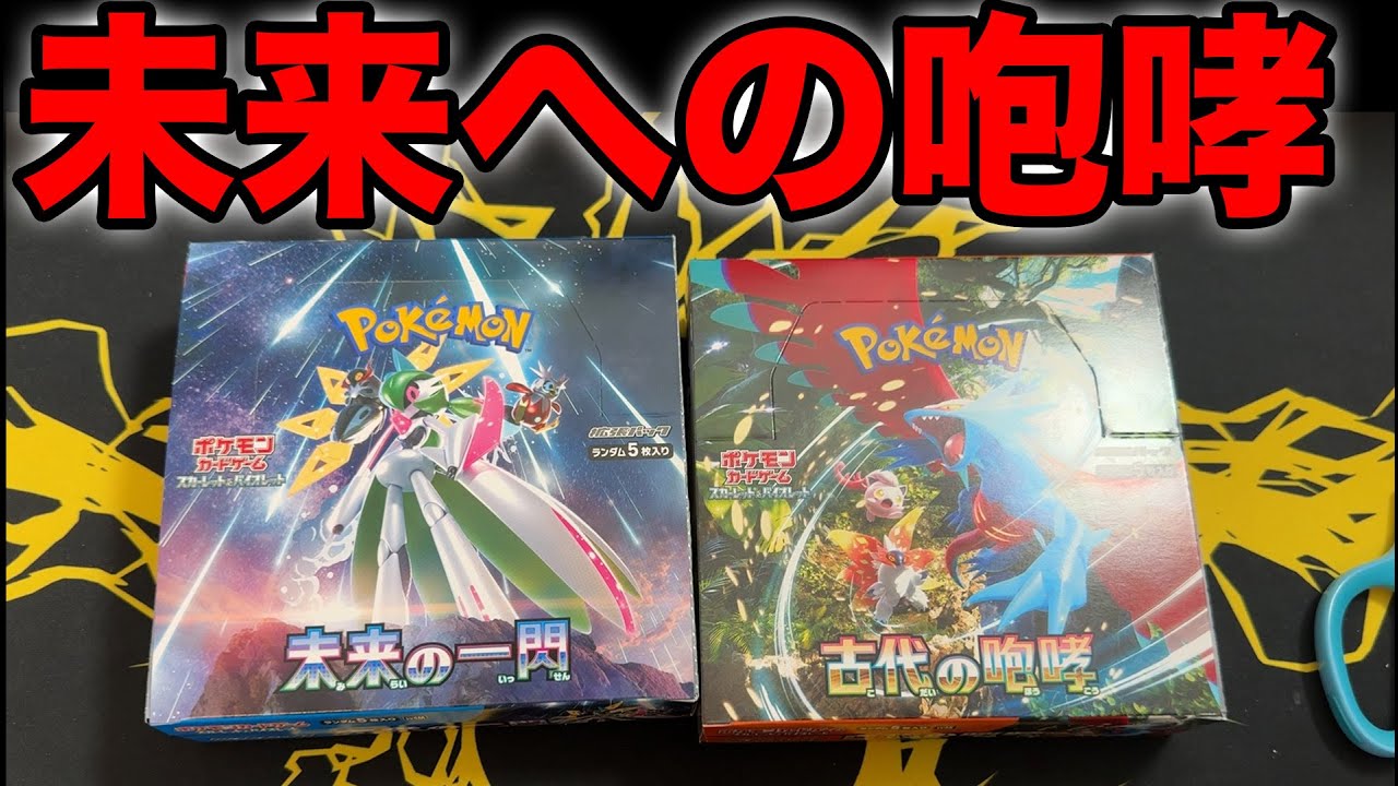 【ポケカ】未来への咆哮と古代の一閃を開封します #未来の一閃 #古代の咆哮　#pokemontcg