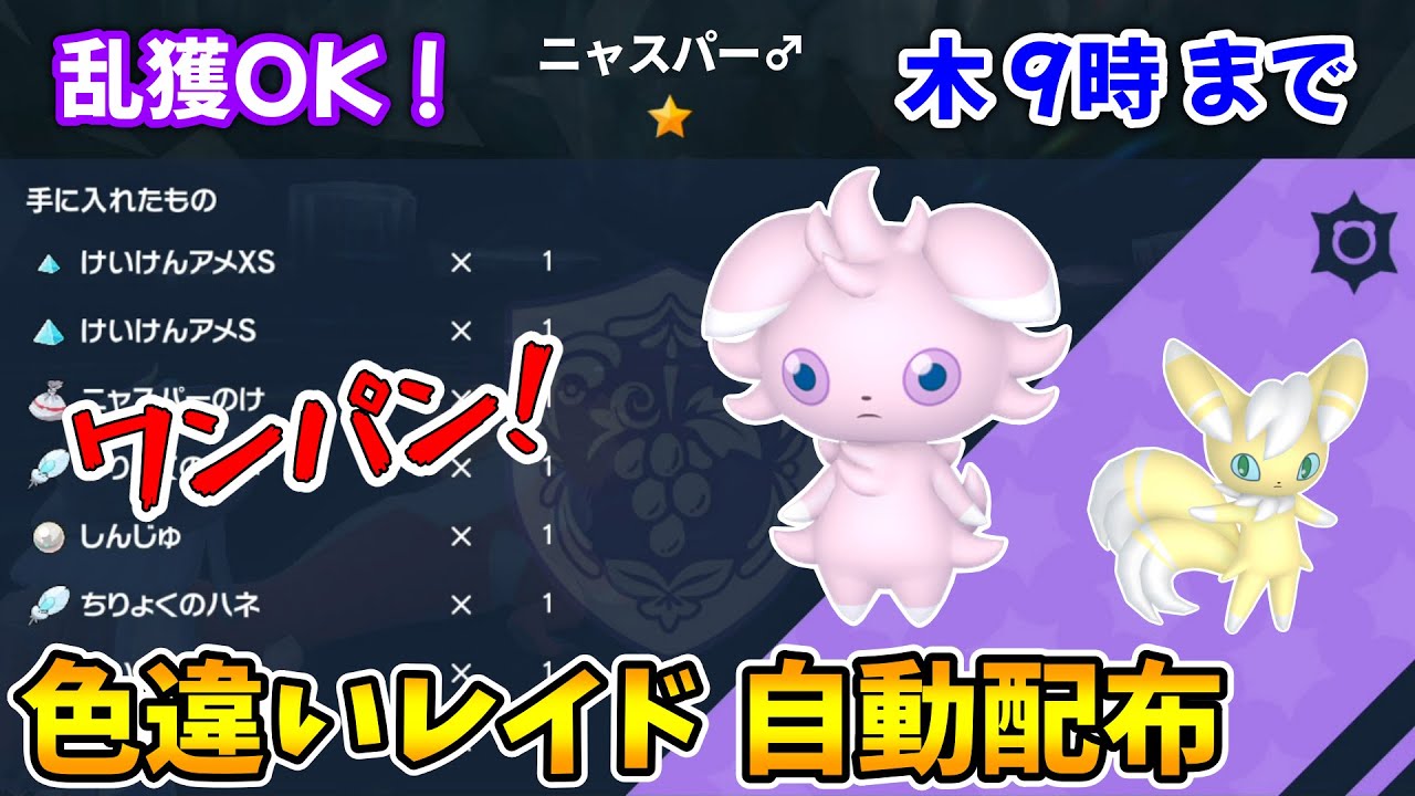 乱獲OK！ニャスパー色違いレイド自動配布会！【ポケモンSV】