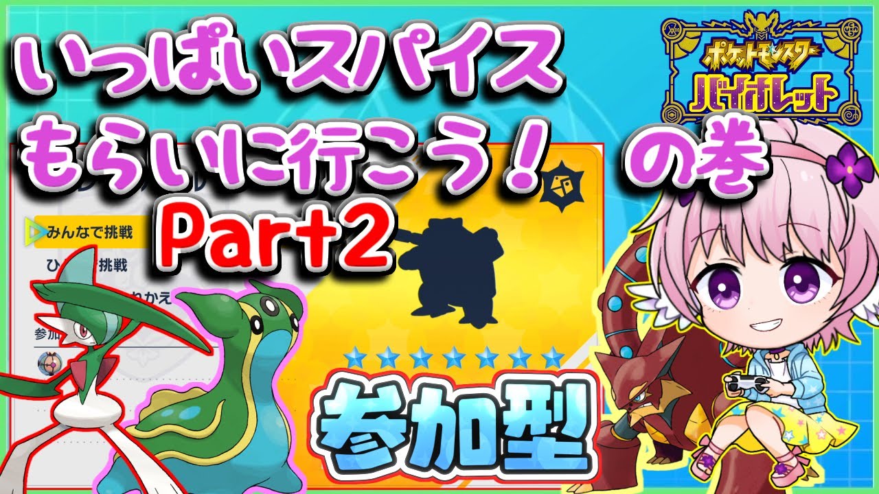 【ポケモンSV】カメックスさん秘蔵のスパイスを絞り尽くす枠Part2【参加型周回】