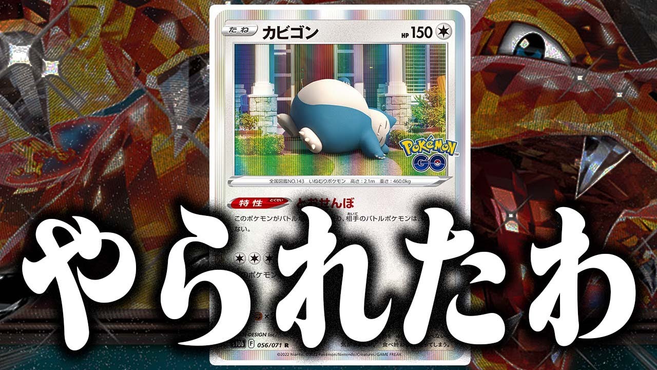 【偽装】メンバーに騙されました…【カビゴンLO】【リザードンex】