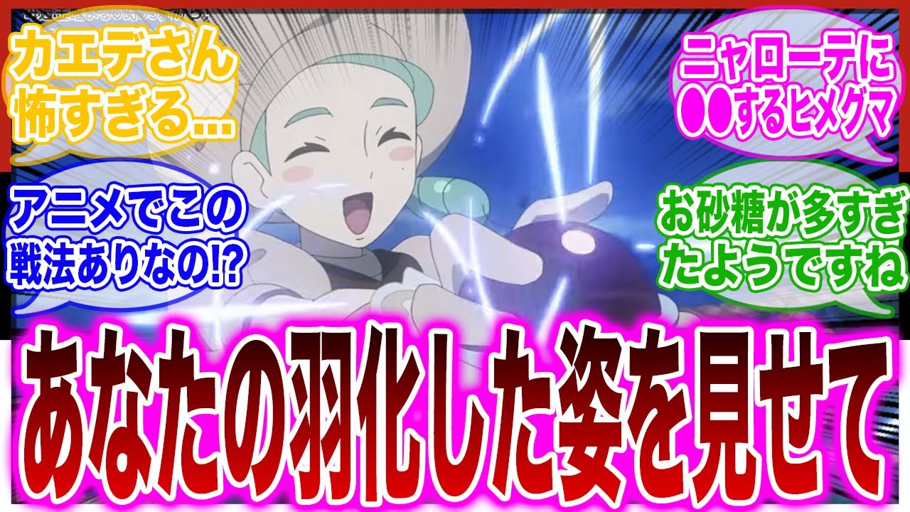 【アニポケ47話】まさに害悪！？最強ヒメグマに対する反応集【ポケモンZA】【反応集】【DLC】【ポケモンSV】【ポケカ】【環境】【最強】【カエデ】【テラスタル】【サンゴ】【ポケモンダンス】
