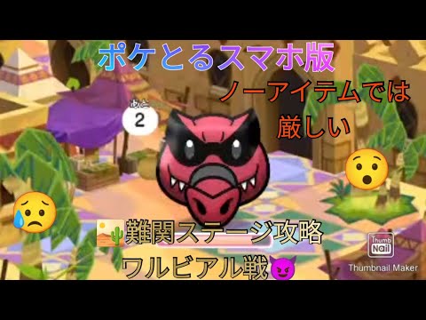 ポケとるスマホ版    難関ステージ攻略ステージ２４９ワルビアル戦