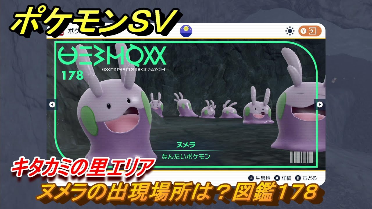 ポケモンＳＶ　ヌメラの出現場所は？図鑑１７８　キタカミの里エリア　＃５１１　【DLCゼロの秘宝　碧の仮面・藍の円盤】