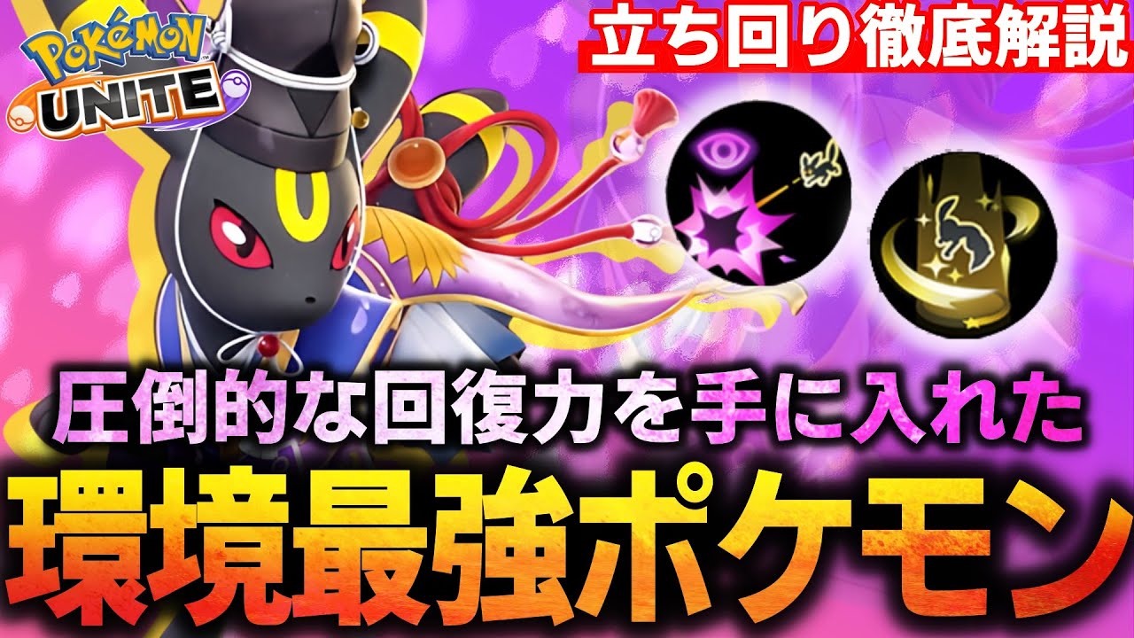 【徹底解説】回復力が超強化された『ブラッキー』が強すぎる！！サポートもディフェンスも全て一匹で出来ます。ねがいごとブラッキー立ち回り徹底解説【ポケモンユナイト】