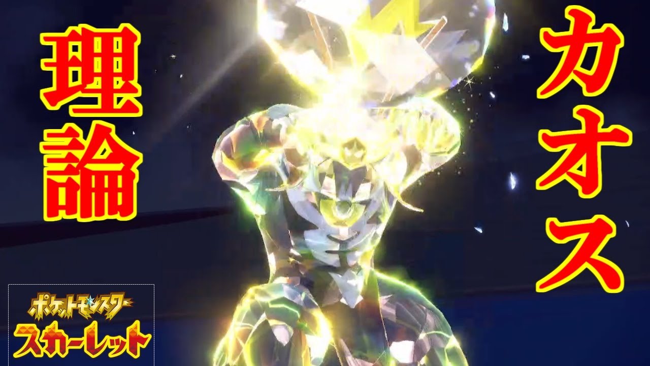 カオス理論、SVなら通用する説【ポケットモンスタースカーレット・バイオレット・SV】