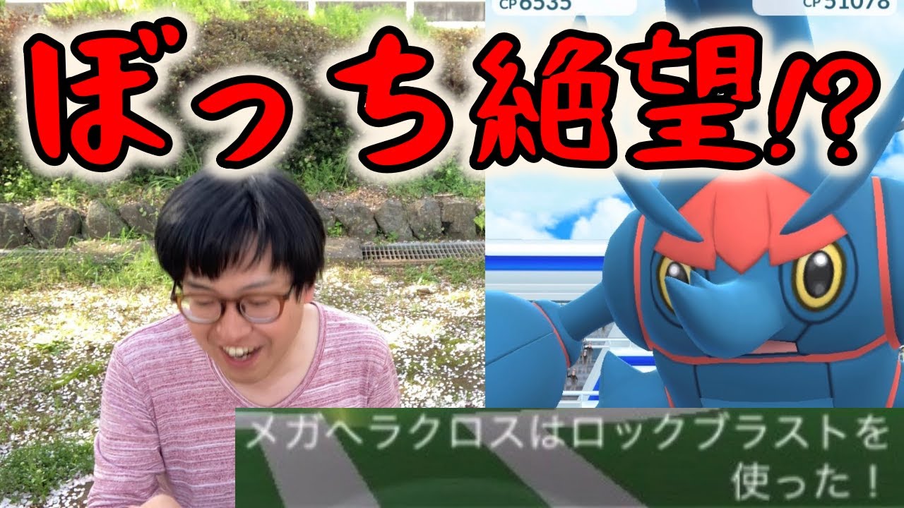 【ポケモンGO】絶望のロックブラスト!?１人で討伐メガヘラクロスレイドデイ！