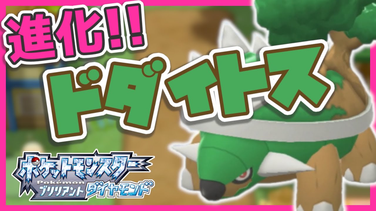 【ポケモンBD】#12 ナエトルがドダイトスに進化！ トバリシティへ！