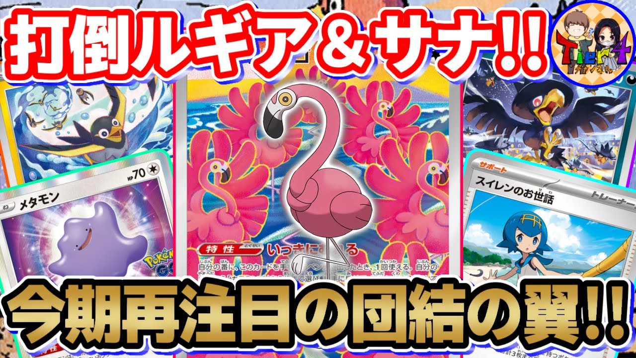 【ポケカ/対戦】ルギアとサーナイトに有利と話題の「だんけつのつばさ」を紹介【ポケモンカード/Tier4チャンネル】