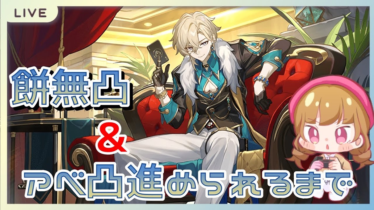 🔴アベンチュリンのガチャ引くぞ！！！目標：餅光円錐無凸＋アベの凸進められるまで【崩壊スターレイル】