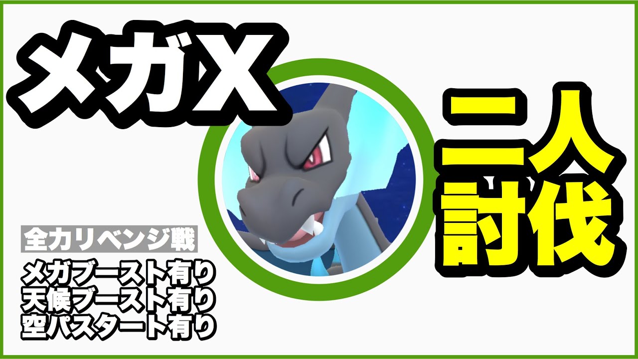 【辛勝】メガリザードンX 二人討伐 オバヒ 天候有り メガ有り 大親友10% 空パ有り【Mega Charizard X Duo】【ポケモンGO】168