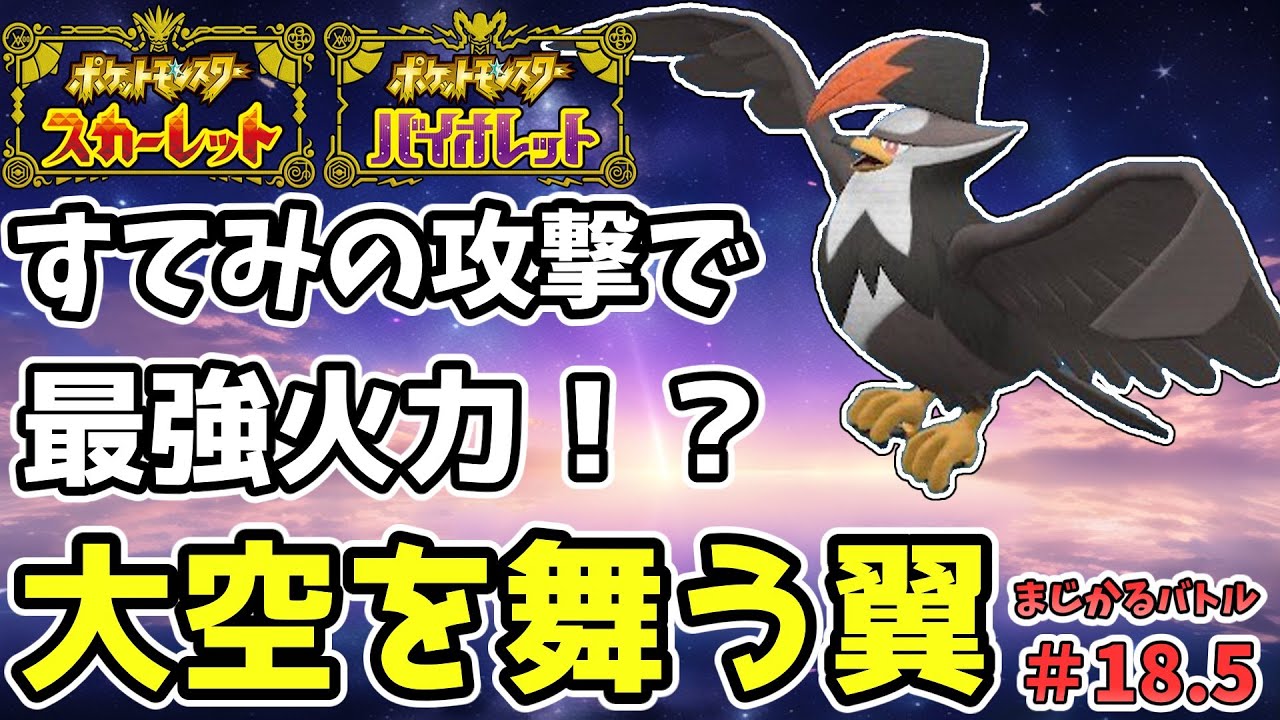 【#ポケモンSV #ムクホーク】最強！？夢のような本当の火力！！【#カジュアルバトル】