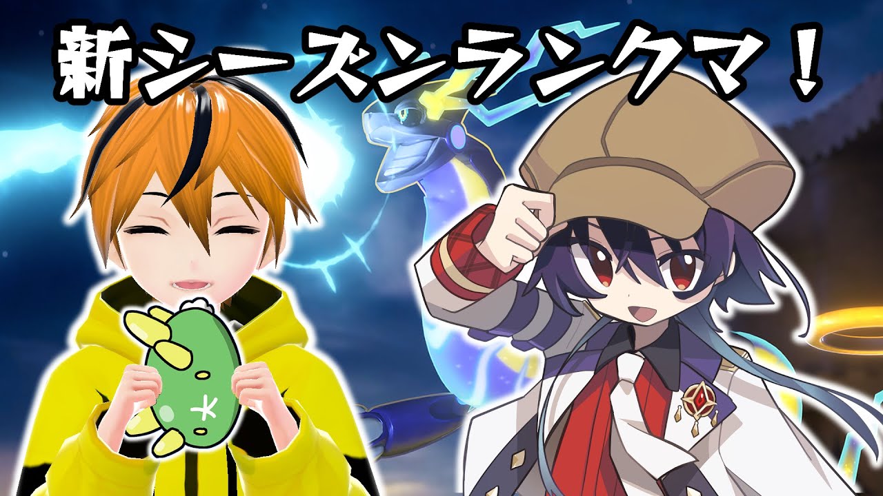 【ポケモンユナイト-468】新シーズンスタートダッシュランクマコラボ！with生茶ぶしandトラミー！【Vtuber】