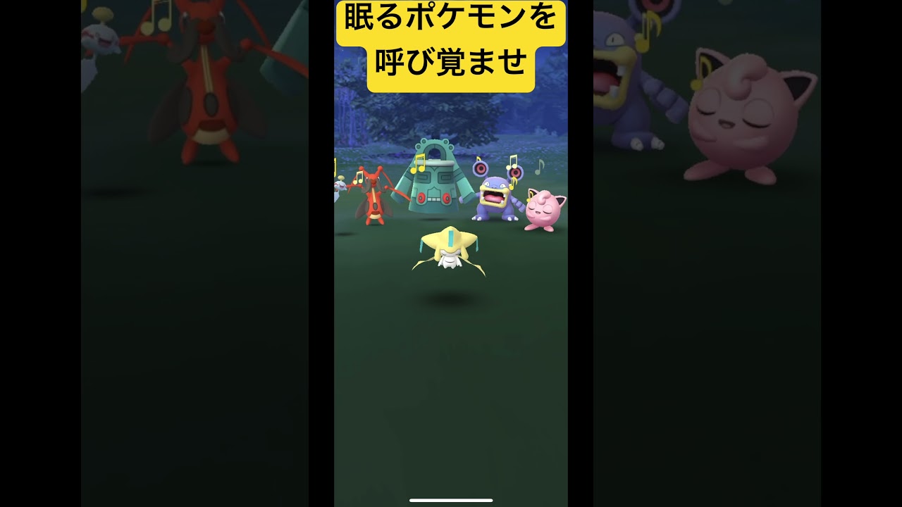 【ポケモンGO】眠るポケモンを呼び覚ませ！ジラーチJirachi  #ポケモンgo