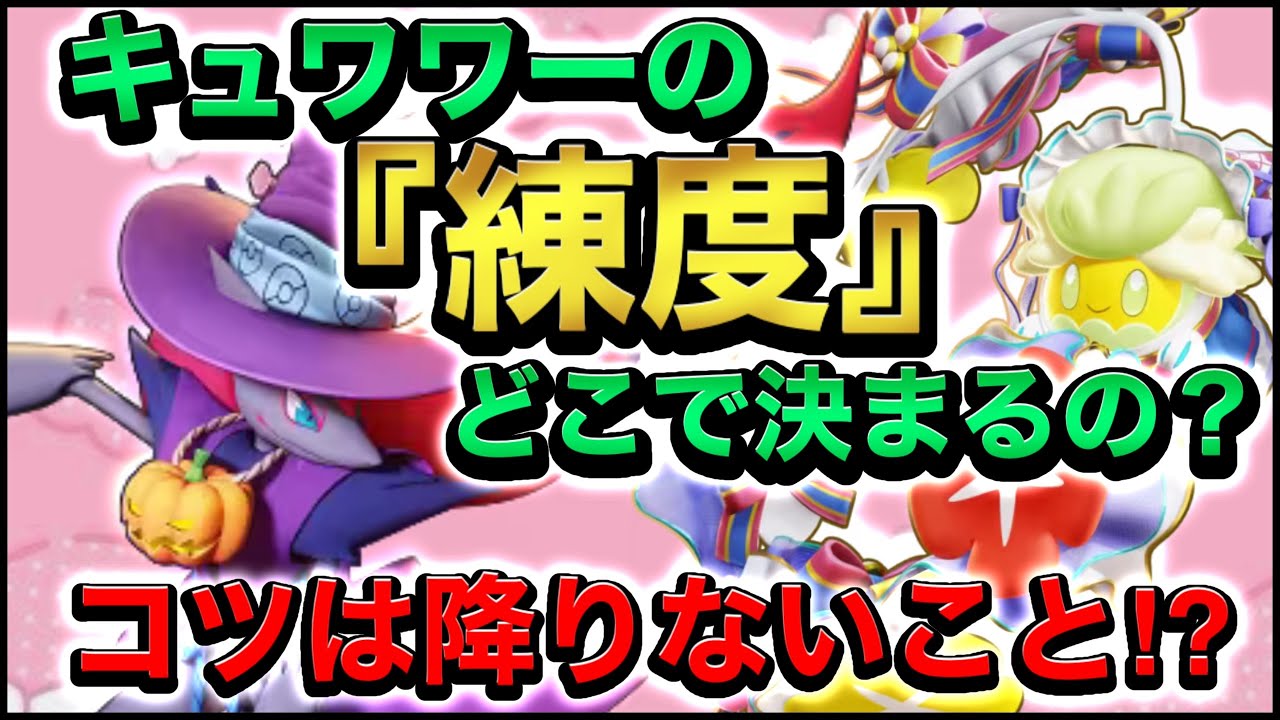 【必見】キュワワーは『降りる時』に練度が出る？サポートの本質を徹底解説します‼︎【ポケモンユナイト】