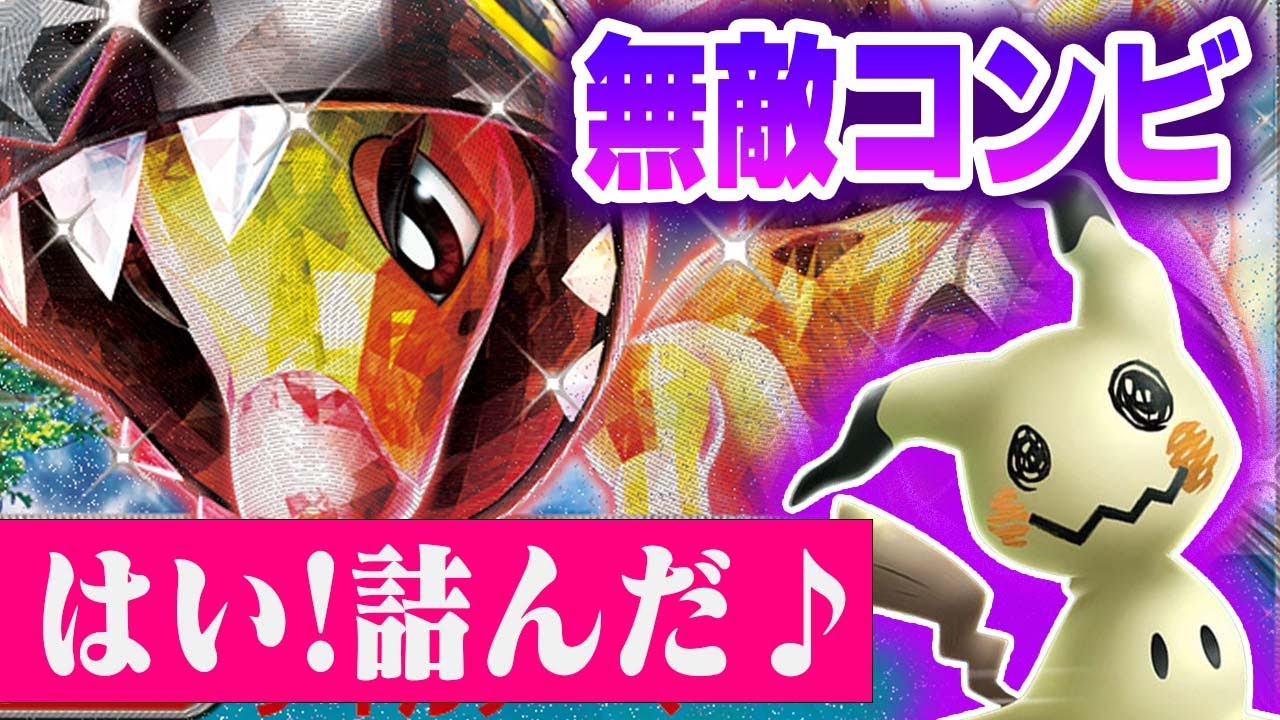 【ポケカ】はい、ダメージ効きません！リキキリンexとミミッキュの無敵コンビが最恐すぎた件