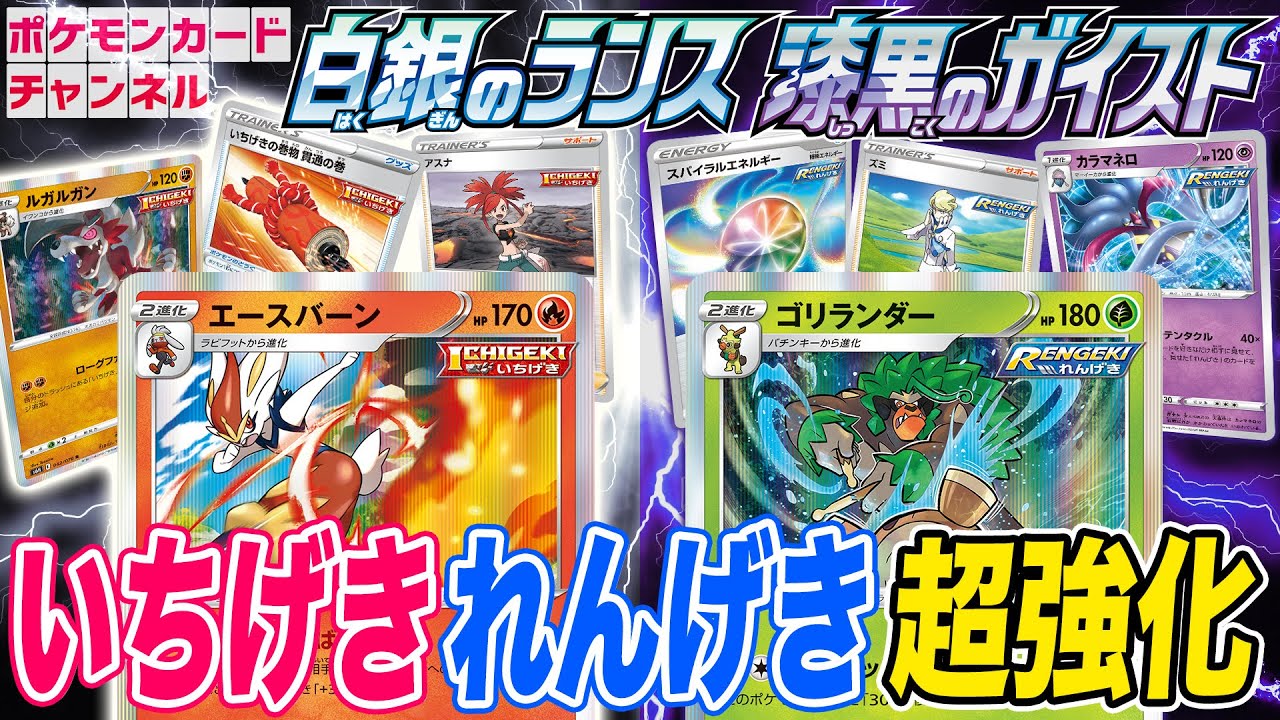 【本日初公開】エースバーンとゴリランダー新登場！ポケカ最新弾の「いちげき」「れんげき」を徹底解説！！【白銀のランス・漆黒のガイスト/ポケモンカード】