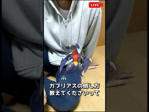 ガブリアスの倒し方教えてください #Shorts
