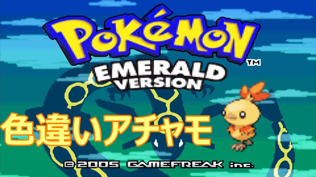 2024/04/16　　北米版エメラルドで色違いアチャモ厳選①　チャンネル開設４周年ありがとう！　チャンネル登録者１５０人達成でオシャボポケモン配布！　LMC
